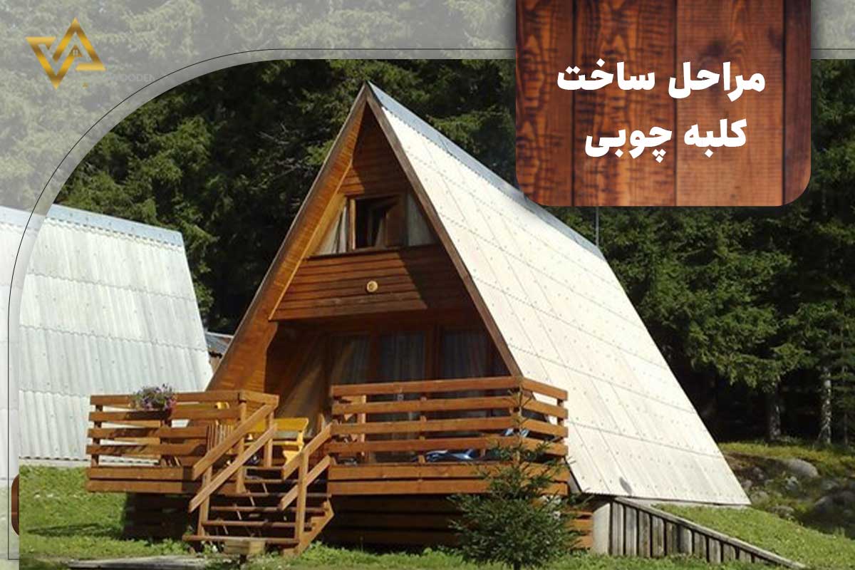 مراحل-ساخت