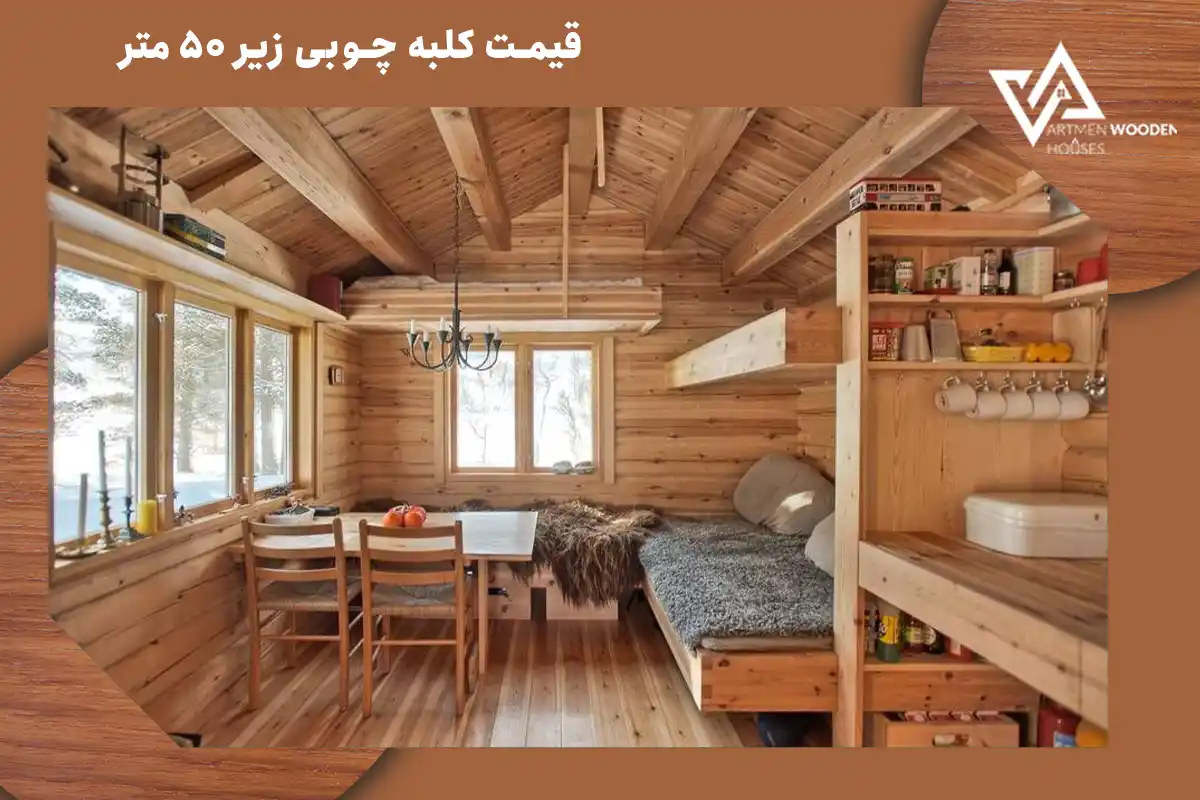 کلبه چوبی زیر 50 متر کلبه چوبی زیر 50 متر
