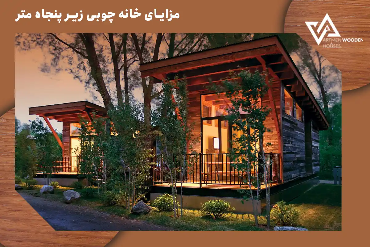 مزایای خانه چوبی زیر پنجاه متر مزایای خانه چوبی زیر پنجاه متر
