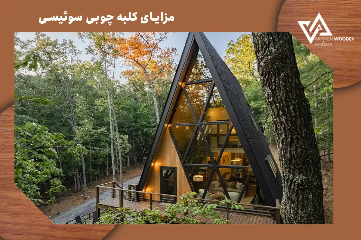 مزایای کلبه چوبی سوئیسی مزایای کلبه چوبی سوئیسی