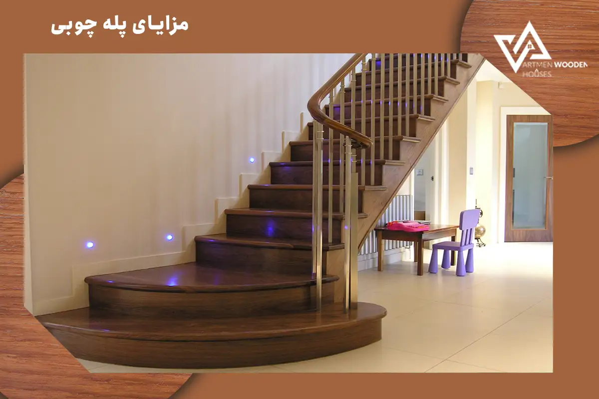 مزایای پله چوبی مزایای پله چوبی