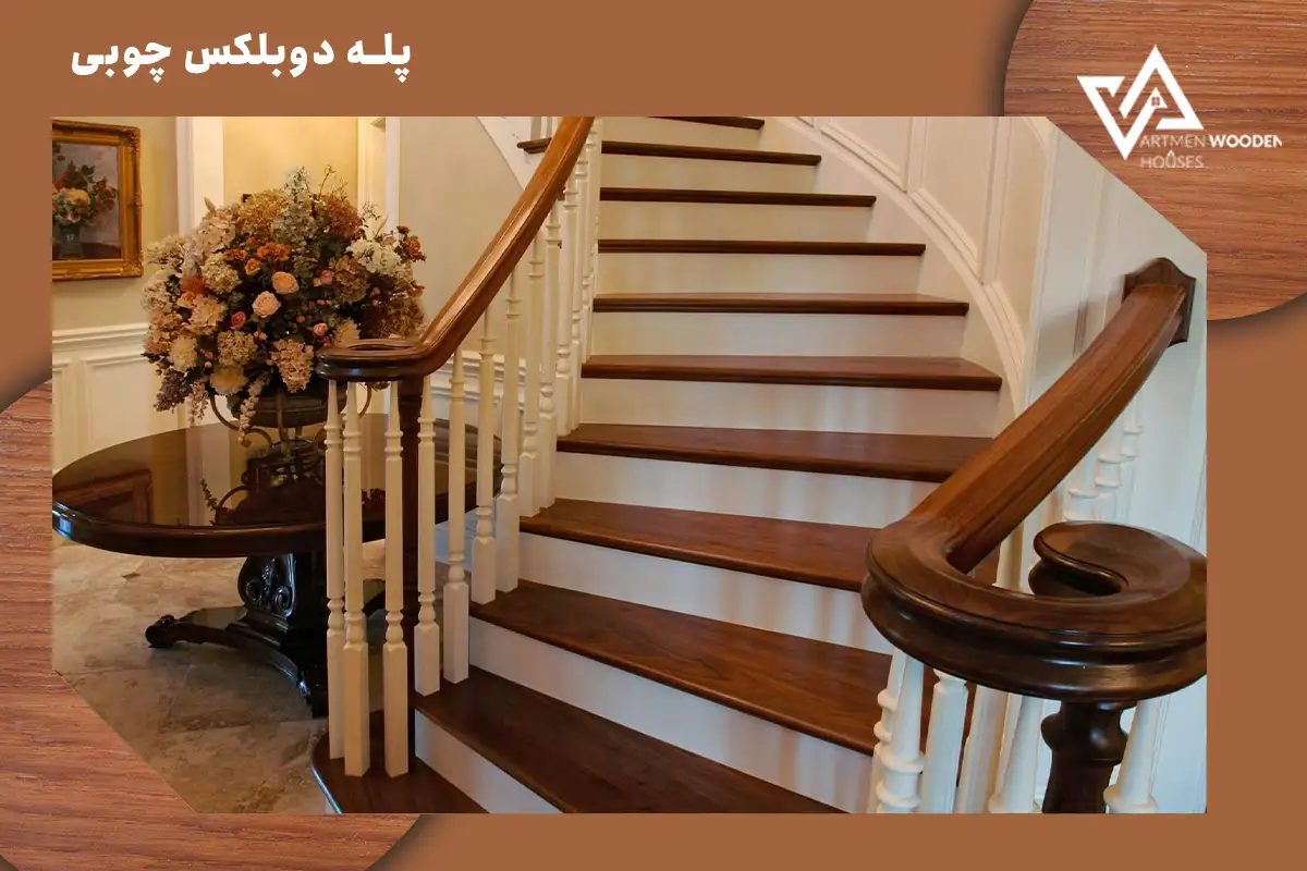 پله دوبلکس چوبی پله دوبلکس چوبی