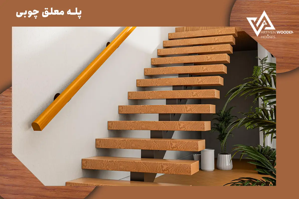 پله معلق چوبی پله معلق چوبی