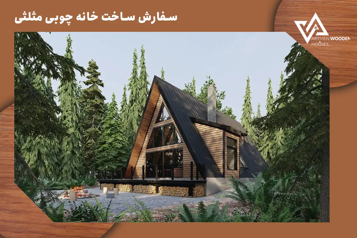سفارش ساخت خانه چوبی مثلثی سفارش ساخت خانه چوبی مثلثی